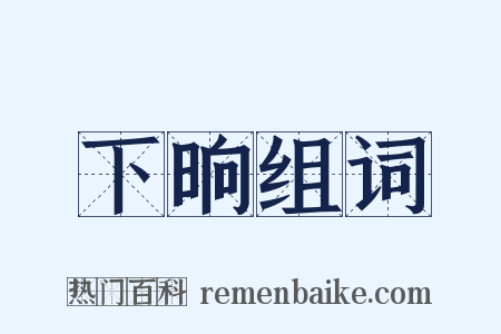 下晌组词是什么意思的图片